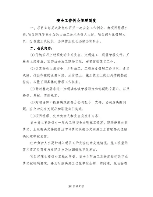 安全工作例会管理制度(六篇)