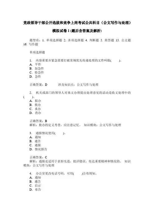 党政领导干部公开选拔和竞争上岗考试公共科目(公文写作与处理)