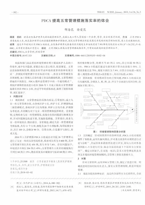 PDCA提高五常管理措施落实率的体会