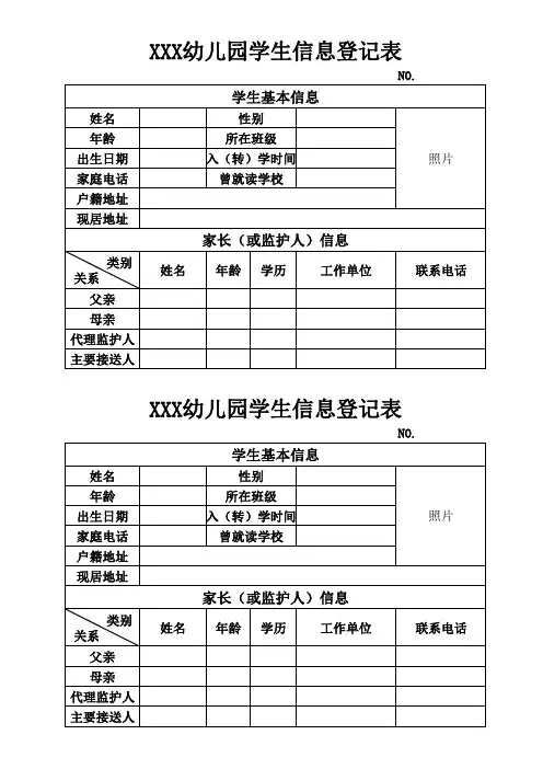 幼儿园学生信息登记表