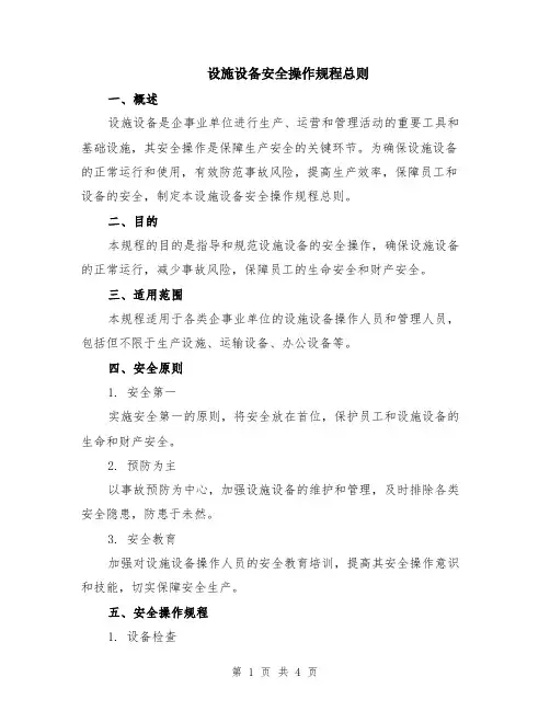 设施设备安全操作规程总则
