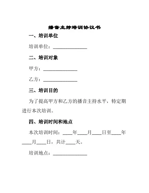 播音主持培训协议书