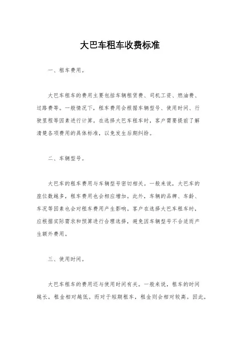 大巴车租车收费标准