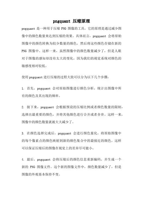pngquant 压缩原理