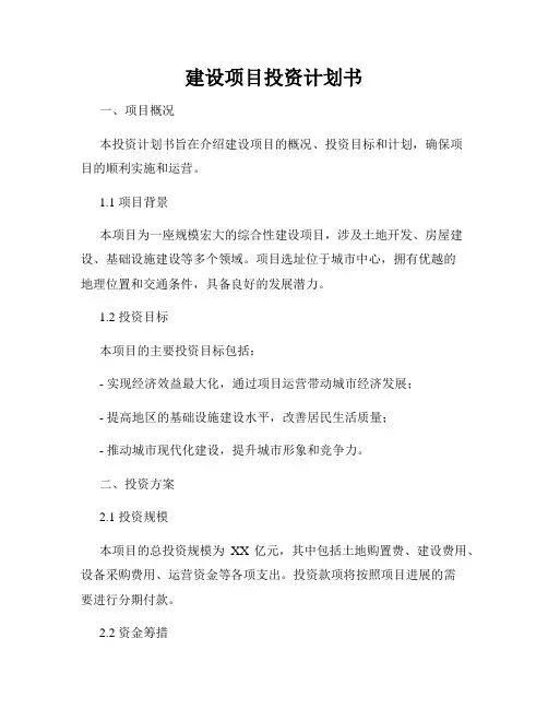 建设项目投资计划书