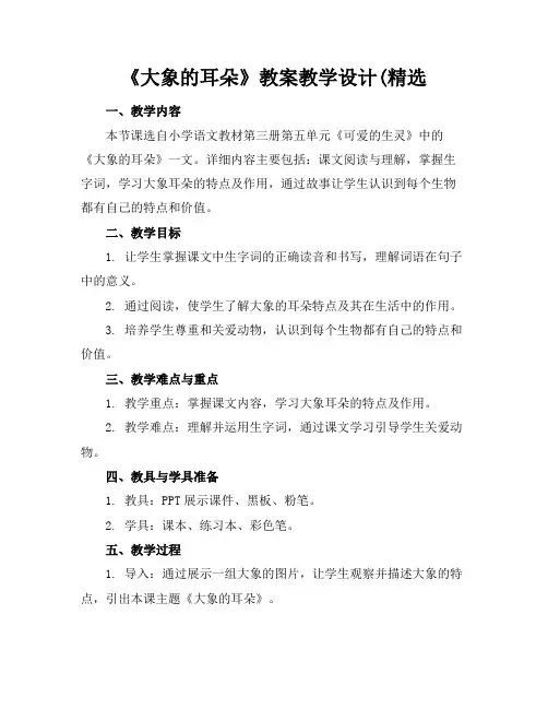 《大象的耳朵》教案教学设计(精选