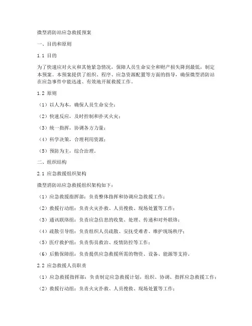 消防微型站应急救援预案