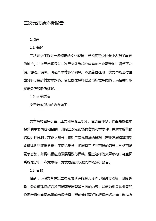 二次元市场分析报告