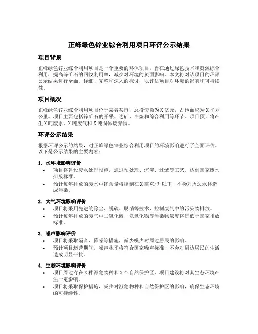 正峰绿色锌业综合利用项目环评公示结果