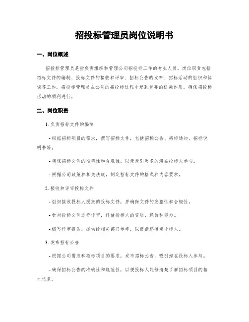 招投标管理员岗位说明书