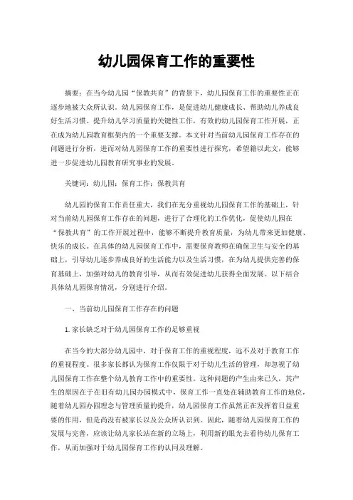 幼儿园保育工作的重要性