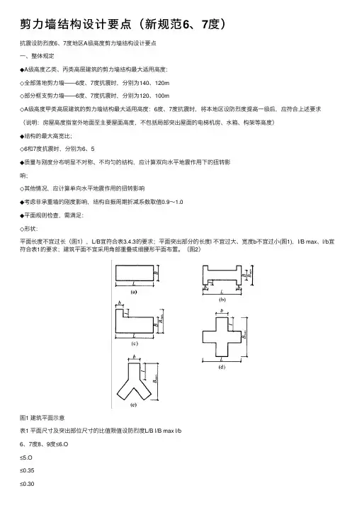 剪力墙结构设计要点（新规范6、7度）