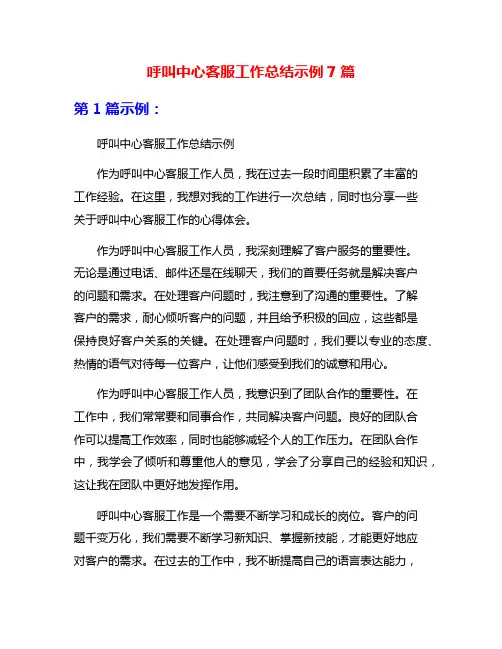 呼叫中心客服工作总结示例7篇