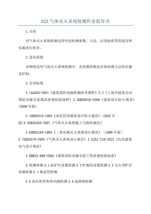 025气体灭火系统检测作业指导书