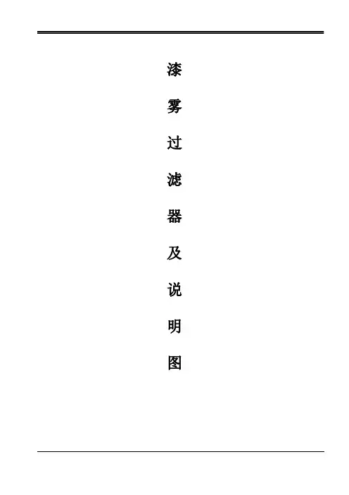 漆雾过滤器说明