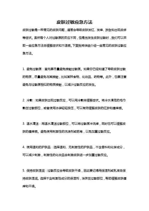 皮肤过敏应急方法