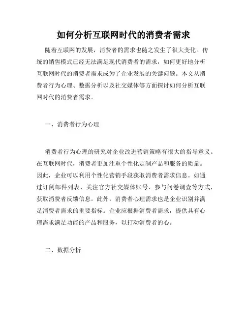 如何分析互联网时代的消费者需求