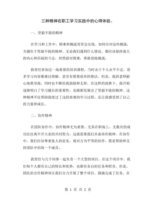 三种精神在职工学习实践中的心得体验