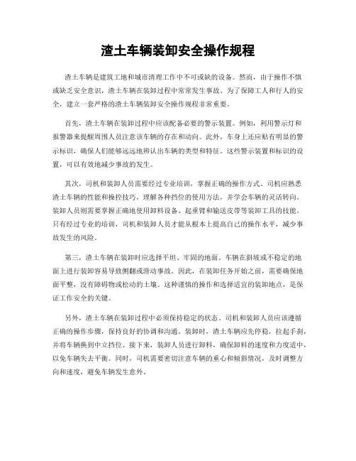渣土车辆装卸安全操作规程