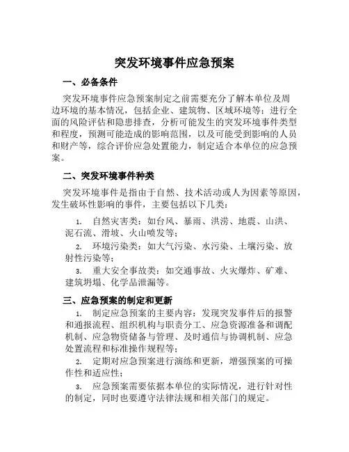 突发环境事件应急预案 