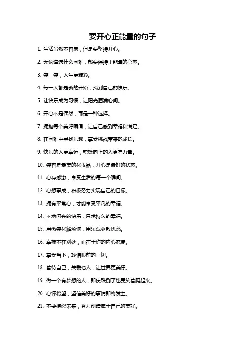 要开心正能量的句子