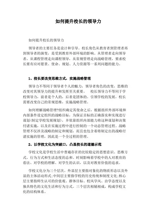 如何提升校长的领导力