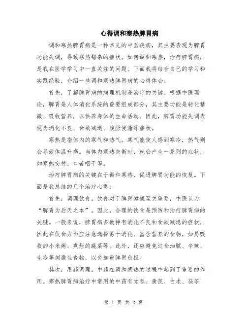 心得调和寒热脾胃病
