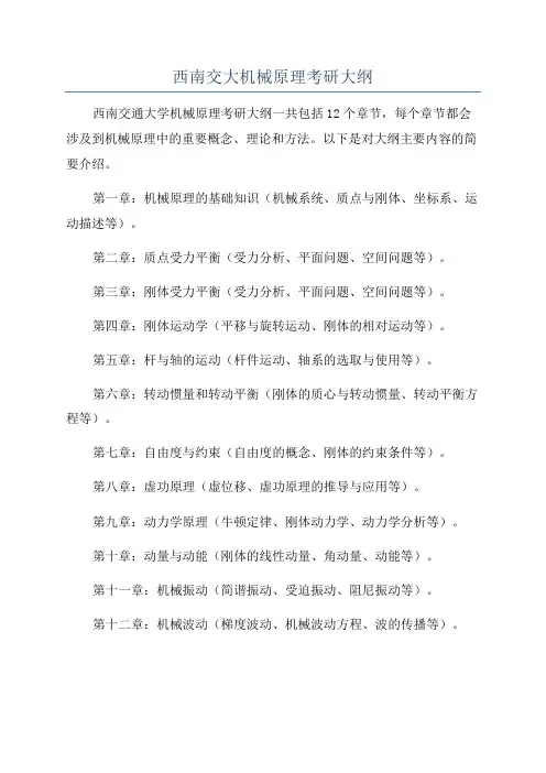 西南交大机械原理考研大纲