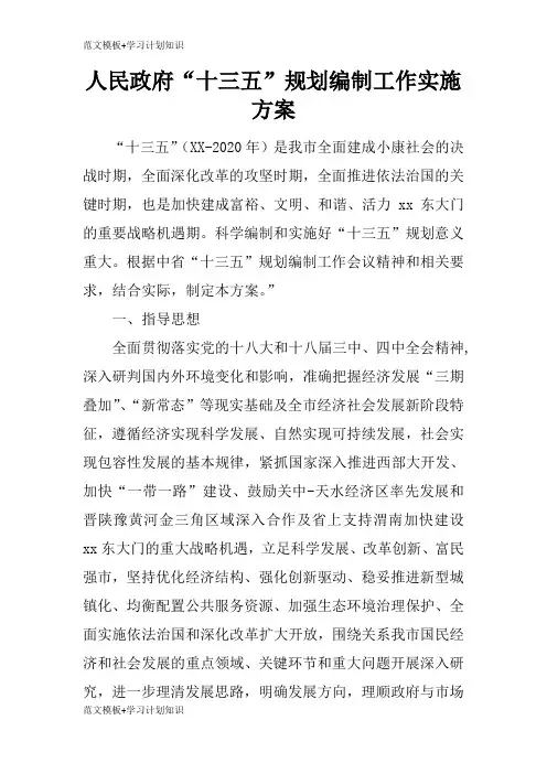 【范文模板】人民政府“十三五”规划编制工作具体实施措施和解决方案