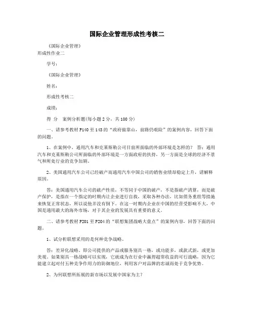 国际企业管理形成性考核二