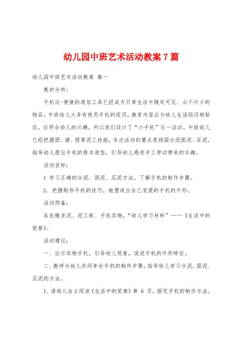 幼儿园中班艺术活动教案7篇