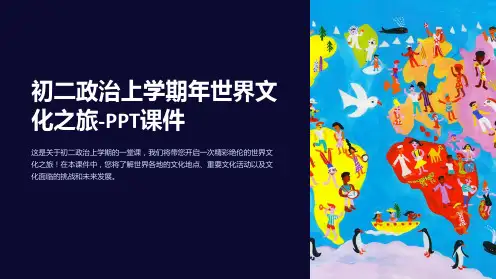 初二政治上学期年世界文化之旅-课件