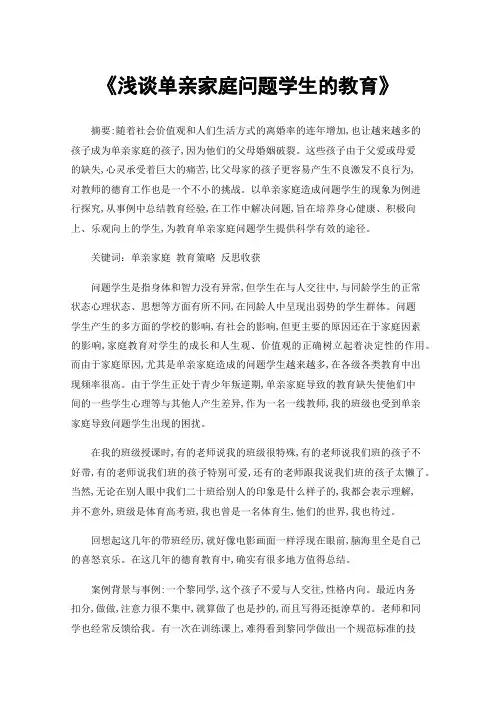 《浅谈单亲家庭问题学生的教育》