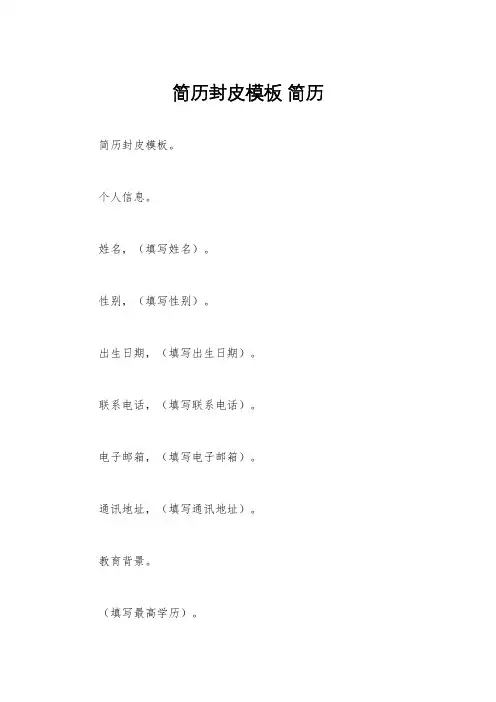 简历封皮模板 简历