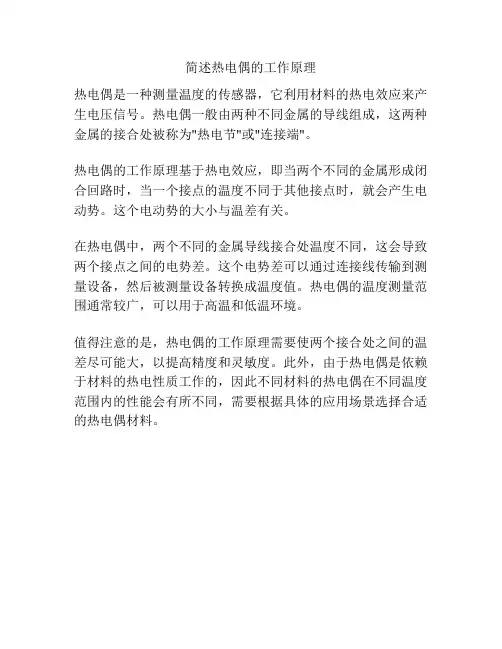 简述热电偶的工作原理