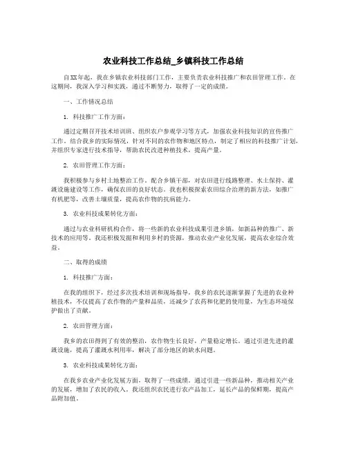 农业科技工作总结_乡镇科技工作总结