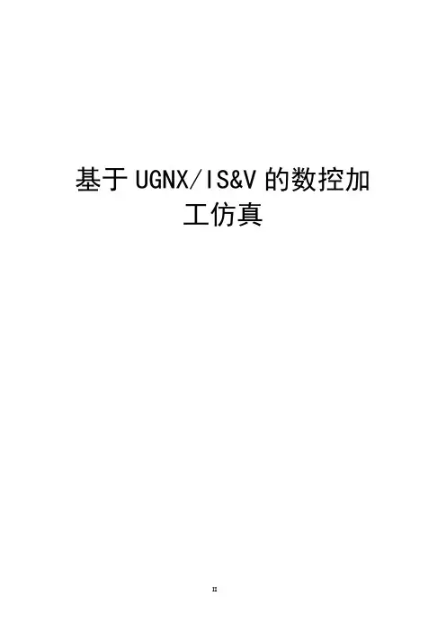 基于UGNXISV的数控加工仿真