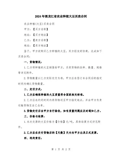 2024年黑龙江省农业种植大豆买卖合同