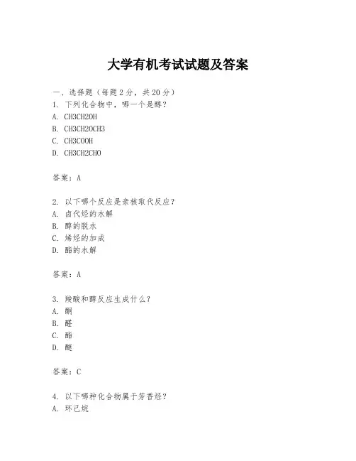 大学有机考试试题及答案
