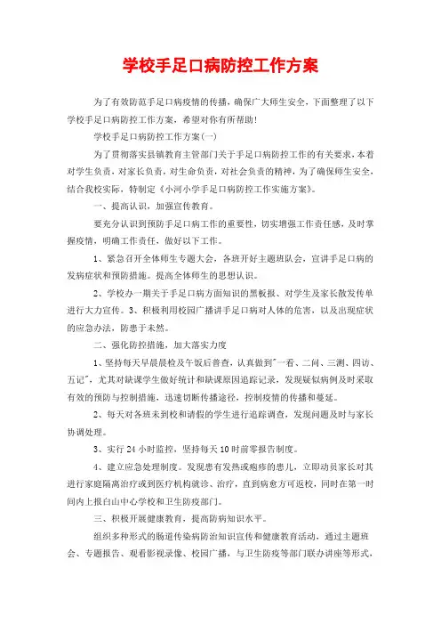 学校手足口病防控工作方案