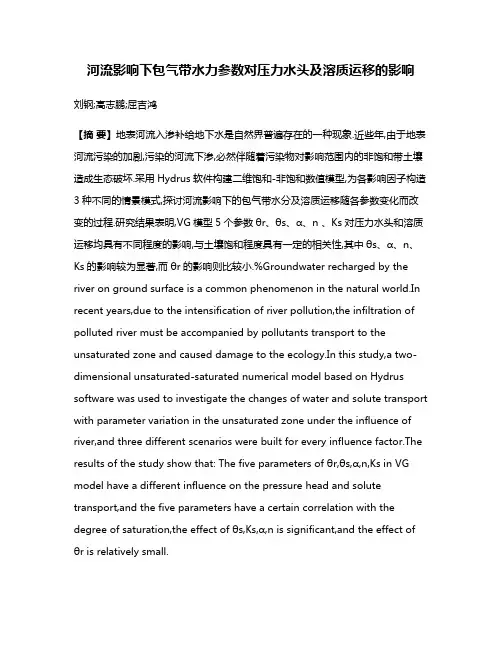 河流影响下包气带水力参数对压力水头及溶质运移的影响