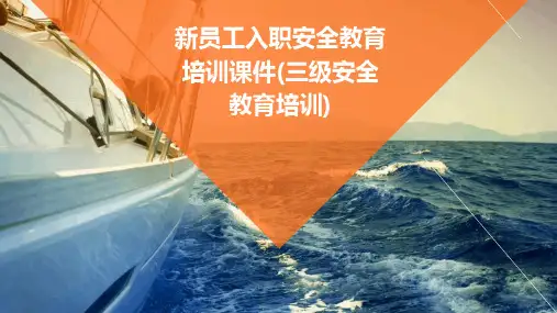 新员工入职安全教育培训课件(三级安全教育培训)