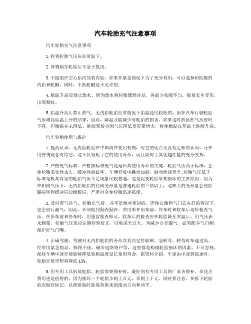 汽车轮胎充气注意事项