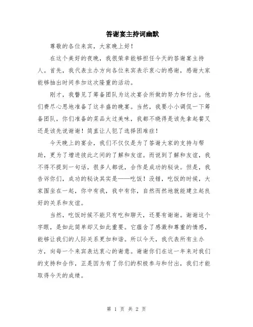 答谢宴主持词幽默