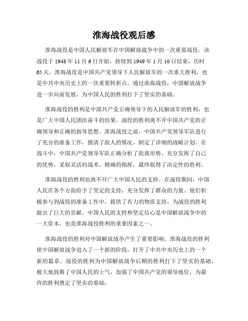 淮海战役观后感
