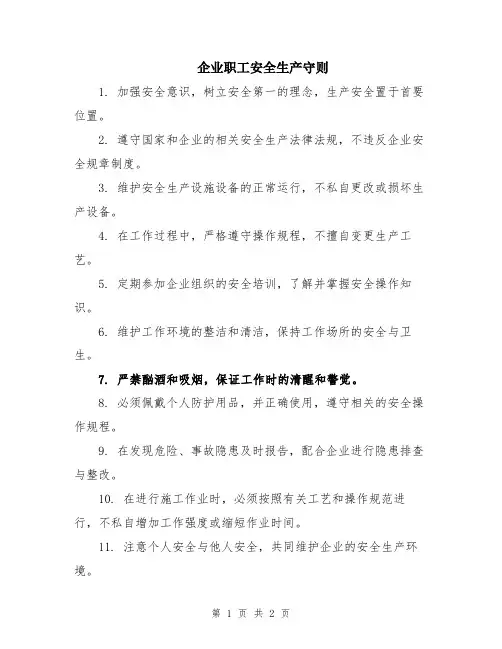 企业职工安全生产守则