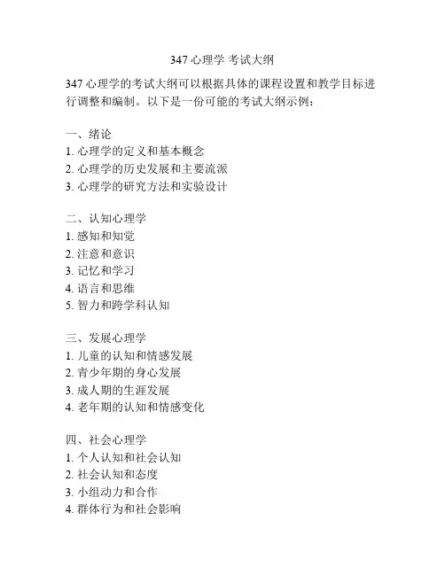 347心理学 考试大纲