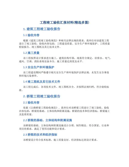 工程竣工验收汇报材料(精选多篇)