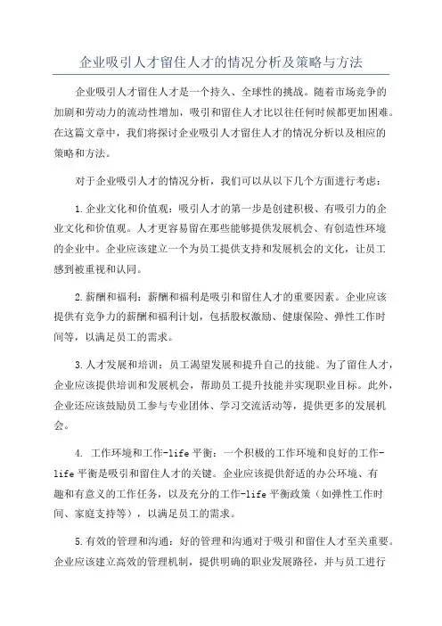 企业吸引人才留住人才的情况分析及策略与方法