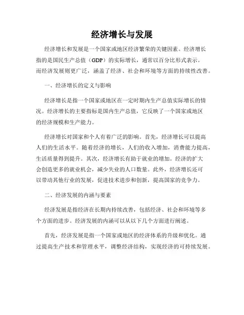 经济增长与发展